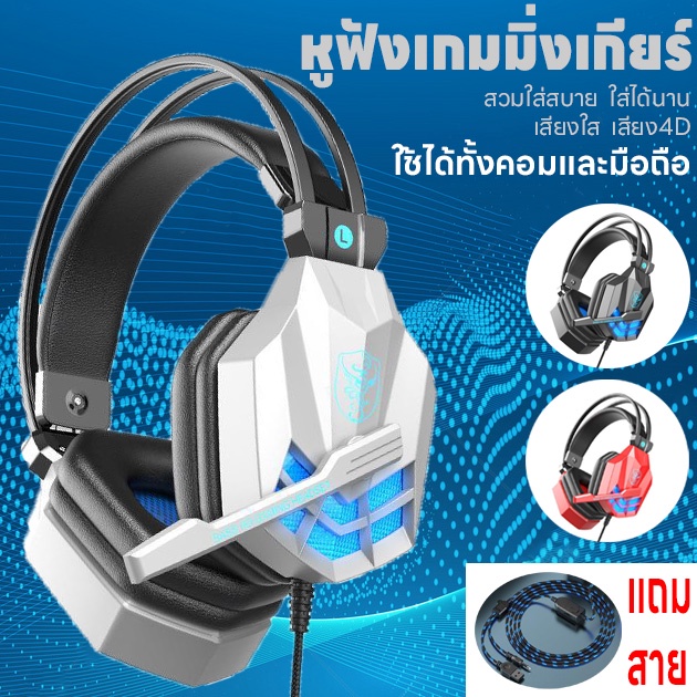 หูฟังคอมพิวเตอร์เล่นเกม เกมมิ่งเกียร์ แบบครอบหู แสงไฟLED หูฟังมีไมค์pc ลดเสียงรบกวนเสียง4D แถมสายต่อ