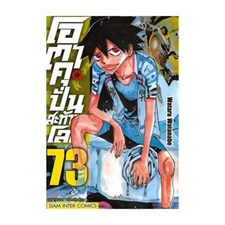 นายอินทร์ หนังสือ โอตาคุบั่นสะท้านโลก เล่ม 73