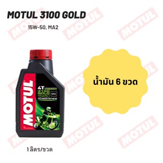 น้ำมันเครื่อง Motul 3100 15W-50 ขนาด 1 ลิตร 6 ขวด