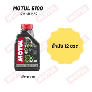 น้ำมันเครื่อง Motul 5100 10W-40 ขนาด 1 ลิตร 12ขวด