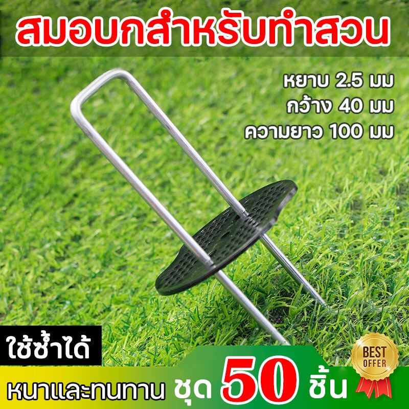 แพ็ค50ชิ้น หมุดยึด / แผ่นยางพลาสติก เหล็กแข็ง ผ้าคลุมดิน หมุดยึดผ้าคลุมวัชพืช หมุดยึดผ้าคลุมดิน