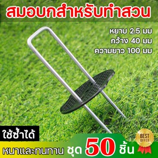 แพ็ค50ชิ้น หมุดยึด / แผ่นยางพลาสติก เหล็กแข็ง ผ้าคลุมดิน หมุดยึดผ้าคลุมวัชพืช หมุดยึดผ้าคลุมดิน