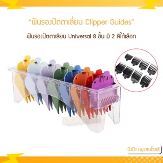 ฟันรองปัตตาเลี่ยน Clipper Guides Professional  Universal 8 ชิ้น มี 2 สีให้เลือก