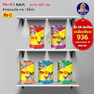 อาหารแมวกระป๋อง Me-O ขนาด 400 กรัม**( ยกลังX24กระป๋อง )**