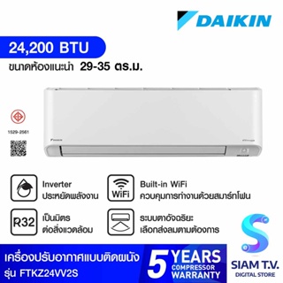 DAIKIN แอร์ เครื่องปรับอากาศ ติดผนัง ZETAS INVERTER 24,200 BTU รุ่น FTKZ24VV2S โดย สยามทีวี by Siam T.V.