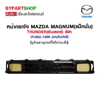 หน้ากระจัง MAZDA MAGNUM(แม็กนั่ม)/THUNDER(ธันเดอร์) สีดำ ปี1992-1996 (งานไม่ทำสี)