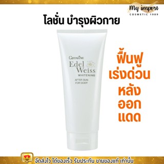 Giffarine after sun for body กิฟฟารีน โลชั่นทาผิวกาย หลังออกแดด ไวท์เทนนิ่ง อาฟเตอร์ ซัน (200มล.)