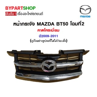 หน้ากระจัง MAZDA BT50 โฉมที่2 คาดโครเมี่ยม ปี2009-2011