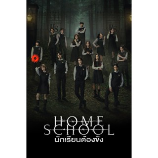 DVD Home School (2023) นักเรียนต้องขัง {ตอนที่ 1-18 จบ} (เสียง ไทย | ซับ ไทย/อังกฤษ) DVD