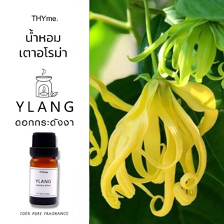 น้ำหอมเตาอโรม่า ⭐ดอกกระดังงา ⭐ YLANG THYme. ใช้หยดลงเตาอโรม่า ทำเทียนหอม Pure Fragrance for Aroma Stove