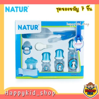 **เซทสุดคุ้ม** NATUR ชุดของขวัญเด็ก ของใช้เด็กอ่อน ของขวัญแรกเกิด 7 ชิ้น (สีฟ้า)