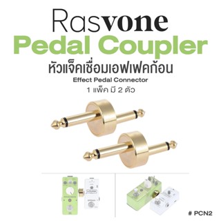 Rasvone PCN2 Guitar Effects Pedal Coupler Connector หัวแจ็คพ่วงเอฟเฟค หัวแจ็คเชื่อมต่อเอฟเฟค 1 แพ็ค มี 2 ตัว