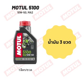 น้ำมันเครื่อง Motul 5100 10W-50 ขนาด 1 ลิตร 3 ขวด