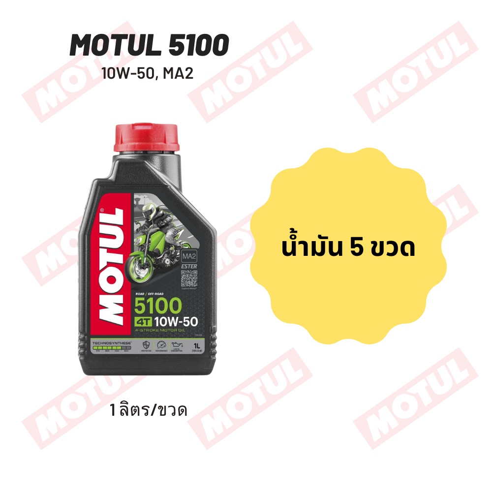 น้ำมันเครื่อง Motul 5100 10W-50 ขนาด 1 ลิตร 5 ขวด