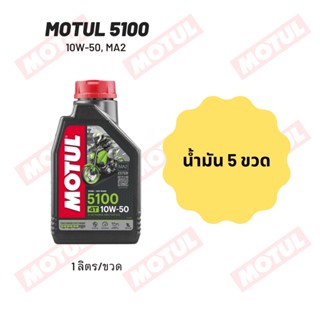 น้ำมันเครื่อง Motul 5100 10W-50 ขนาด 1 ลิตร 5 ขวด