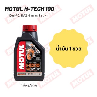 น้ำมันเครื่อง Motul H-TECH 10W-40 ขนาด 1 ลิตร 1 ขวด