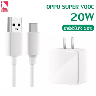 Kinkong ชุดสายชาร์จ 20W OPPO TYPE-C VOOC แท้ สายชาติเร็ว type c (สายชาร์จเร็ว+หัวชาร์จ) สำหรับโทรศัพท์ Android 