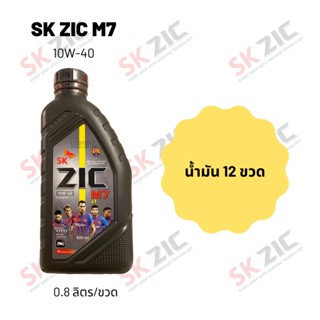 Zic M7 10W-40 ขนาด 800 มล. จำนวน 12 ขวด