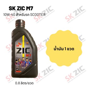 Zic M7 Scooter 10W-40 ขนาด 800 มล. จำนวน 1 ขวด