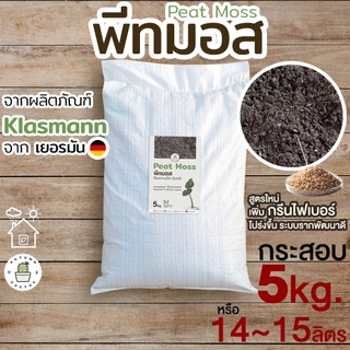 🌿พีทมอส กระสอบ (( 5kg )) Peat moss จากKlasmann นำเข้าจากเยอรมัน ยกกระสอบ 5กิโลกรัม หรือ 14ลิตร