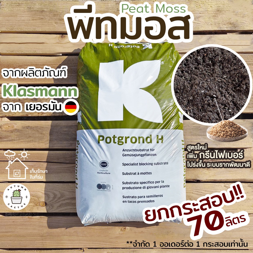 🌿พีทมอส คลาสแมน Peatmoss Klasmann นำเข้าจากเยอรมัน ยกกระสอบ!! 📝ออกใบกำกับภาษีได้ 🌿