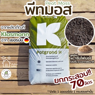 🌿พีทมอส Peat moss Klasmann นำเข้าจากเยอรมัน ยกกระสอบ!! 📝ออกใบกำกับภาษีได้ (**จำกัด 1 ออเดอร์ ต่อ 1 กระสอบเท่านั้น**)🌿