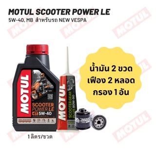 น้ำมันเครื่อง New Vespa MOTUL SCOOTER POWER LE 5W-40 ขนาด 1 ลิตร 2 ขวด + เฟืองท้าย MOTUL 2 หลอด + กรองน้ำมันเครื่อง