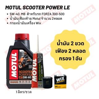 น้ำมันเครื่อง Forza 300-350 MOTUL SCOOTER POWER LE 5W-40 ขนาด 1 ลิตร 2 ขวด + เฟืองท้าย MOTUL 2 หลอด + กรอง Wix