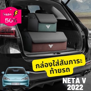 กล่องใส่สัมภาระท้ายรถ NETA V 2022 กล่อง ที่ใส่ของในรถ/ที่เก็บของในรถ/อุปกรณ์ภายในรถ/ที่วางแก้วน้ำในรถ/พรมปูพื้นรถยนต์