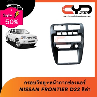 หน้ากากวิทยุแขอบช่องลมแอร์ NISSAN FR ที่ใส่ของในรถ/ที่เก็บของในรถ/อุปกรณ์ภายในรถ/ที่วางแก้วน้ำในรถ/พรมปูพื้นรถยนต์