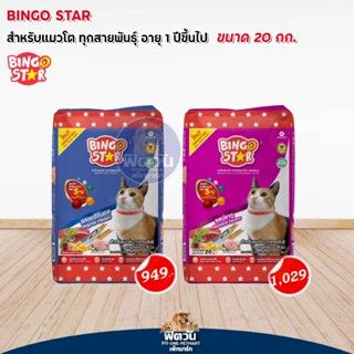 BINGO (Adult) อาหารแมวโตอายุ1ปีขึ้นไป แมวทุกสูตร ขนาด 20 KG.