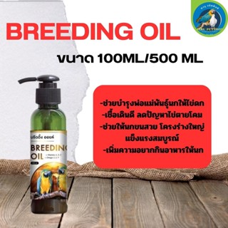 breeding oil  วิตามินบำรุงนก ให้ไข่แข็งแรง บำรุงสุขภาพ (ขนาด100ml / 500ml)