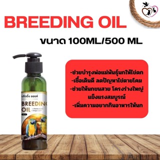 breeding oil บรีดดิ่ง ออยล์ วิตามินบำรุงสุขภาพนกครบด้าน (ขนาด100ml / 500ml)