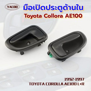 SPRY มือเปิดประตูด้านในTOYOTA COROLLA AE100-101 II