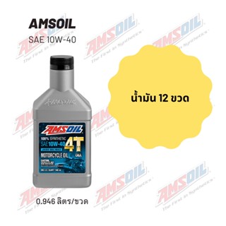 Amsoil 10W-40 ขนาด 0.946 ลิตร จำนวน 12 ขวด