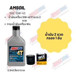 Amsoil 10W-40 ขนาด 0.946 ลิตร  จำนวน 2 ขวด + กรองน้ำมันเครื่อง Wix