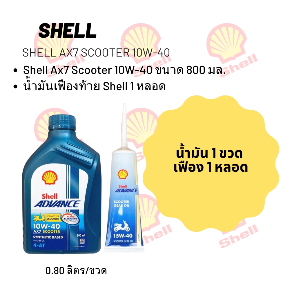 น้ำมันเครื่อง PCX CLICK SPOOY i // Shell Ax7 Scooter 10W-40  + เฟืองท้าย