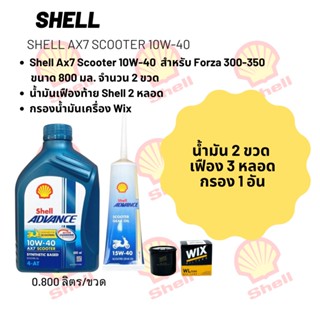 น้ำมันเครื่อง สำหรับ Forza 300-350 -&gt; Shell Ax7 Scooter 10W-40 ขนาด 800 มล. จำนวน 2 ขวด + เฟืองท้าย Shell + กรอง Wix