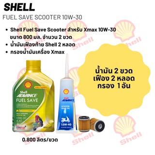 น้ำมันเครื่อง สำหรับ Xmax -&gt;Shell Fuel Save Scooter 10W-30 ขนาด 800 มล. จำนวน 2 ขวด + เฟืองท้าย Shell 2 หลอด