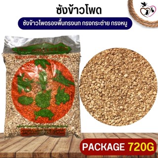 ซังข้าวโพด วัสดุรองกรงสัตว์เลี้ยง รองพื้นกรง ขนาด 720G