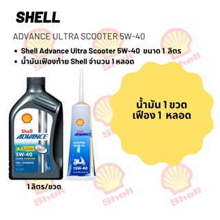 Shell Advance Ultra Scooter 5W-40 ขนาด 1 ลิตร + เฟืองท้าย Shell 1 หลอด