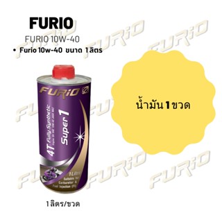 Furio 10W-40 ขนาด 1 ลิตร จำนวน 1 ขวด