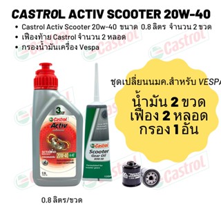 น้ำมันเครื่องสำหรับNew Vespa - Castrol Activ Scooter 20W-40  ขนาด 800 มล. จำนวน 2 ขวด  + เฟืองท้าย Veedol 2 หลอด + กรอง