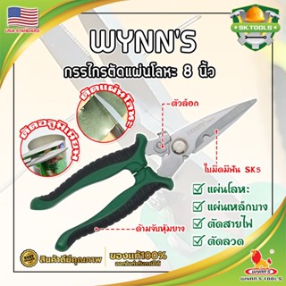 WYNNS กรรไกรตัดแผ่นโลหะ 8 นิ้ว W823 เกรด USA. ตัดซีลาย สังกะสี สายไฟ เมทัลชีท ปากแหลม (SK)