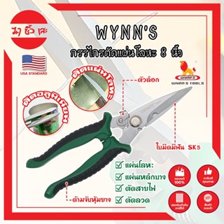 WYNNS กรรไกรตัดแผ่นโลหะ 8 นิ้ว W823 เกรด USA. ตัดซีลาย สังกะสี สายไฟ เมทัลชีท ปากแหลม (MC)