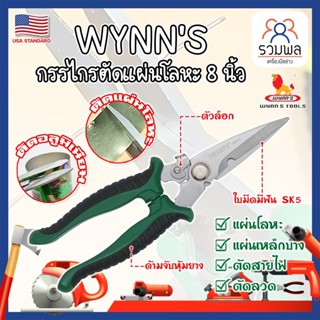 WYNNS กรรไกรตัดแผ่นโลหะ 8 นิ้ว W823 เกรด USA. ตัดซีลาย สังกะสี สายไฟ เมทัลชีท ปากแหลม (RK)