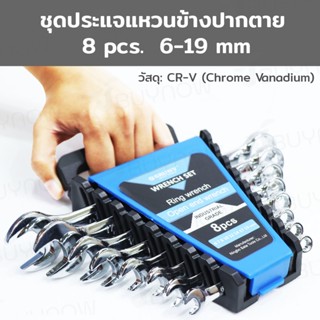 SRUNV ชุดประแจแหวนข้างปากตาย 8 ชิ้น เบอร์ 6-19mm (CR-V) D1-A11308