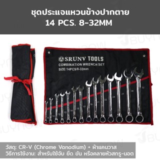 SRUNV ชุดประแจแหวนข้างปากตาย 14 ชิ้น เบอร์ 8-32mm (CR-V) RB230601-3