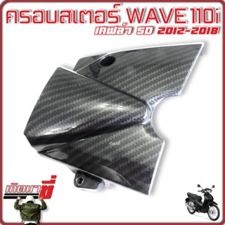 ฝาครอบสเตอร์ ด้านหน้า ครอบสเตอร์ HONDA WAVE 110i รุ่นปี 2012-2018