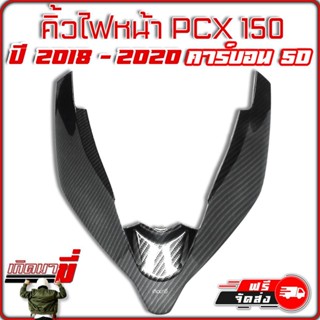 คิ้วไฟหน้า PCX 150i 2018-2020 ตัวV เคฟล่าดำ คาร์บอน 5D